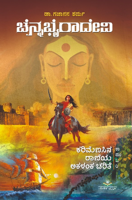 ಚೆನ್ನಭೈರಾದೇವಿ- ಕರಿಮೆಣಸಿನ ರಾಣಿಯ ಅಕಳಂಕ ಚರಿತೆ | Chennabhyradevi cover