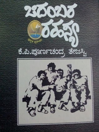 ಚಿದಂಬರ ರಹಸ್ಯ [Chidambara Rahasya] cover