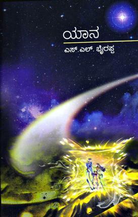 ಯಾನ [Yaana] cover