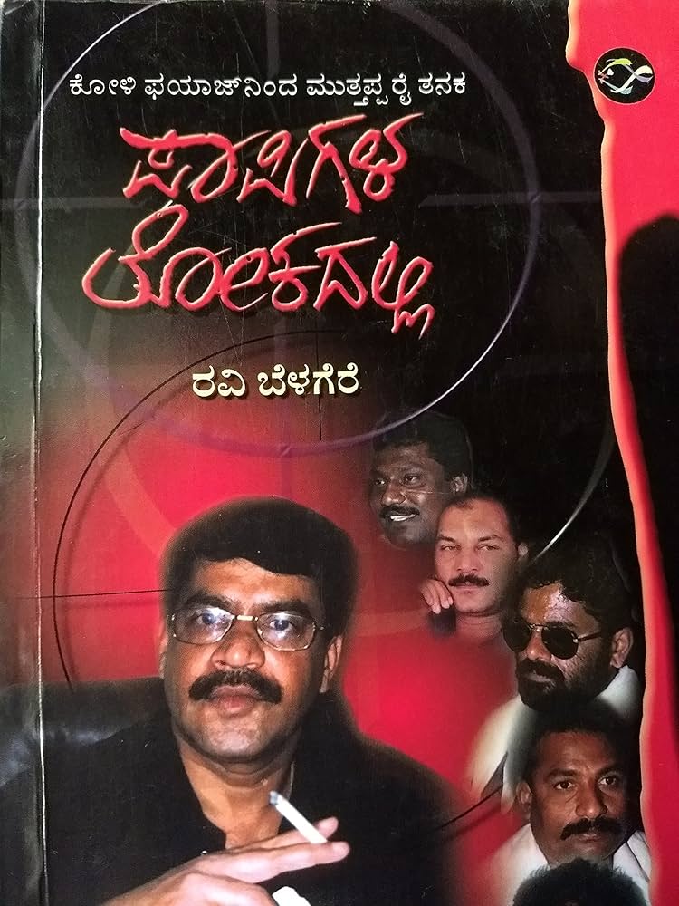 ಪಾಪಿಗಳ ಲೋಕದಲ್ಲಿ [Papigala Lokadalli] cover